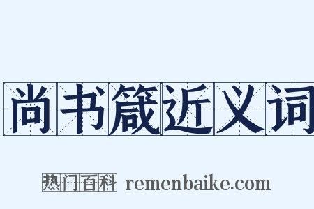 尚书箴近义词是什么意思的图片
